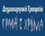 Γραφή και Χρώμα - Δημιουργικό γραφείο