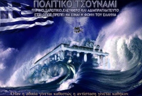 Πολιτικό Τσουνάμι