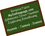 Μαθήματα γλωσσών αγγλικά, γαλλικά και ιταλικά