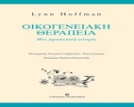 ΕΛΕΣΥΘ - Ελληνική  εταιρεία  συστημικής θεραπείας