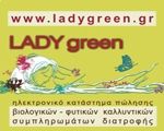 Ιστοχώρος - Ladygreen.gr