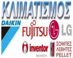 Κλιματισμός Daikin, Fujitsu, Inventor, Lg, Midea