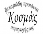 Ζαχαρώδη προϊόντα Κοσμάς