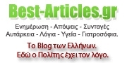 Best-Articles.gr - Τα Καλύτερα Άρθρα του διαδικτύου