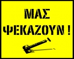 Μας ψεκάζουν!