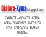 Μπλογκ διαφόρων θεμάτων - Diafora-Xyma