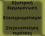 Εξωτερική θερμομόνωση - στεγανοποίηση-ελαιοχρωματισμοί