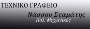 Τεχνικό Γραφείο Νάσσου Σταμάτης