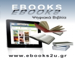 Βιβλιοπωλείο Ebooks2u.gr