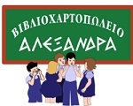 Βιβλιοπωλείο Αλεξάνδρα