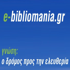 Ηλεκτρονικό βιβλιοπωλείο e-bibliomania