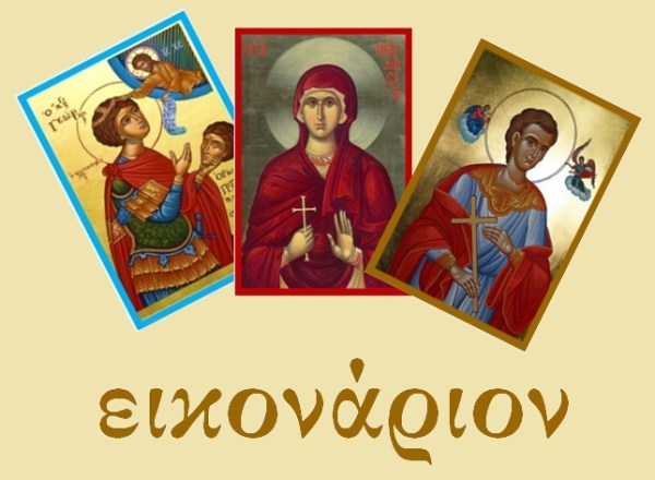 Ιστολόγιο - Agiografikesmeletes-blogspot-com