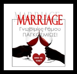 Γραφεία γνωριμιών και γάμου - Marriage