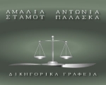 Δικηγορικά γραφεία Αμαλία Στάμου & Αντωνία Παλάσκα