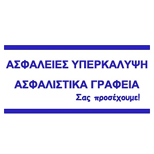 Ασφάλειες Υπερκάλυψη