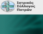 Ιατρικός Σύλλογος Πάτρας