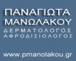 Δερματολογος αφροδισιολογος Παναγιωτα Μανωλάκου