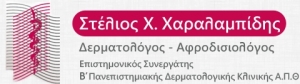 Στέλιος Χ.Χαραλαμπίδης Δερματολόγος -  Αφροδισιολόγος