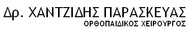 Δρ.Χαντζίδης Παρασκευάς