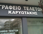 Γραφείο τελετών στο Ηράκλειο Κρήτης