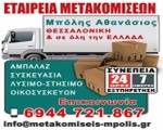 Μετακομίσεις Θεσσαλονίκη, Μπόλης Αθανάσιος