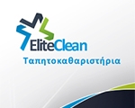 Ταπητοκαθαριστήρια Eliteclean